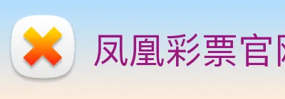凤凰彩票官网登录 logo
